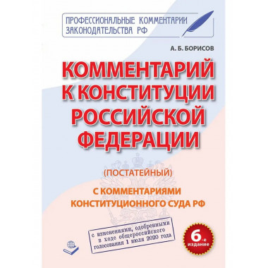 Комментарий к Конституции РФ