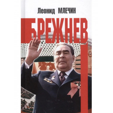 Брежнев.