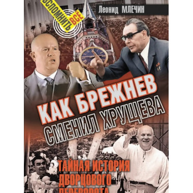 Как Брежнев сменил Хрущева.