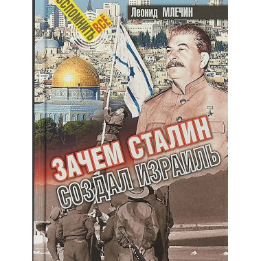 Зачем Сталин создал Израиль.