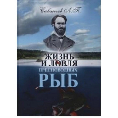 Жизнь и ловля пресноводных рыб.