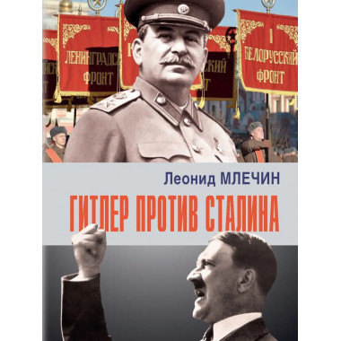 Гитлер против Сталина.