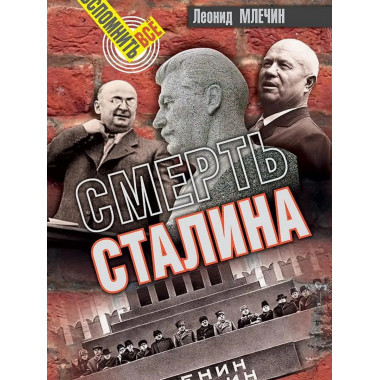 Смерть Сталина.