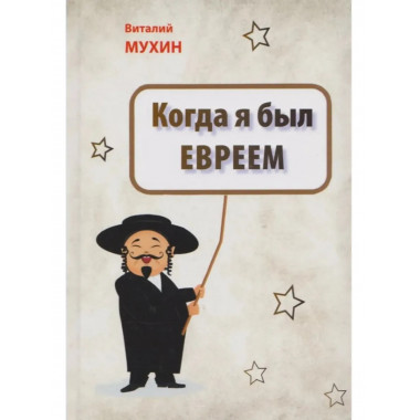 Когда я был евреем. Мухин В.