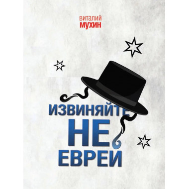 Извиняйте, не еврей.