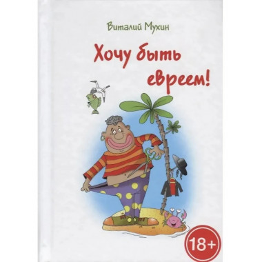 Хочу быть евреем. Мухин В.