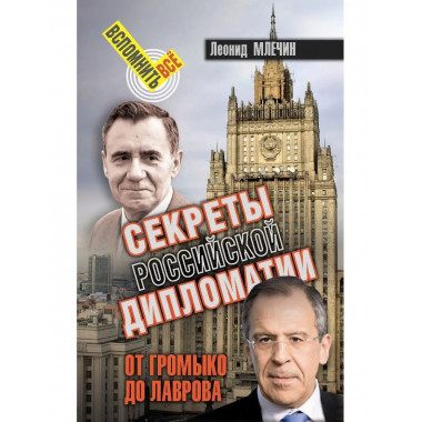 Секреты Российской дипломатии.