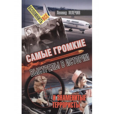 Самые громкие выстрелы в истории.