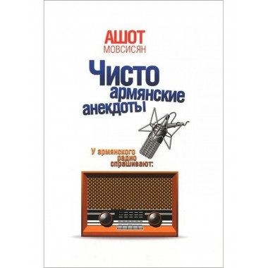 Чисто армянский анекдот.