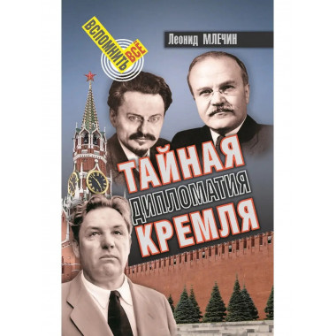 Тайная дипломатия Кремля.
