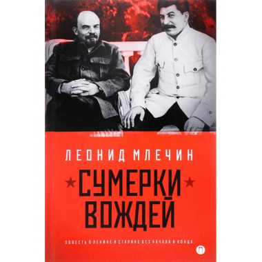 Сумерки вождей.