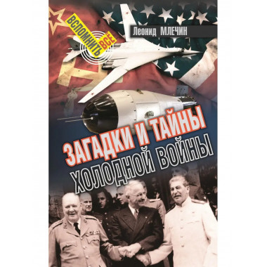 Загадки и тайны холодной войны.