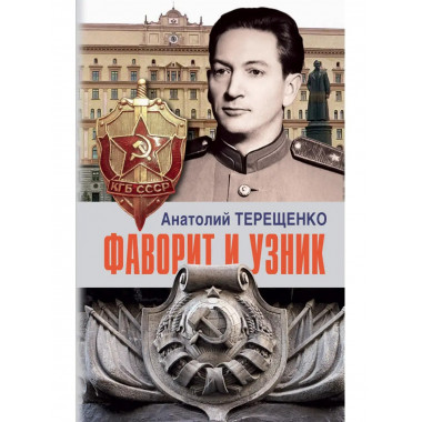 Фаворит и узник.