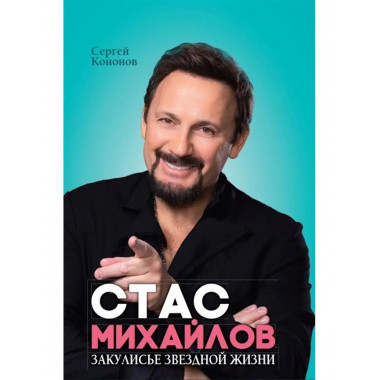 Стас Михайлов. Закулисье звездной жизни