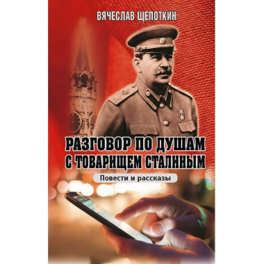 Разговор по душам с товарищем Сталиным.