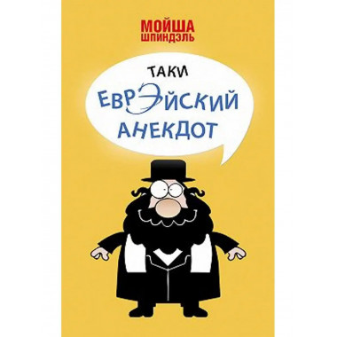 Таки еврэйский анекдот.