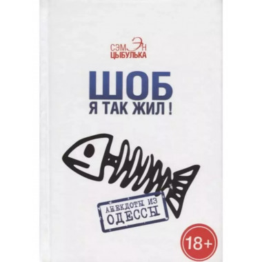 Шоб я так жил... Анекдоты из Одессы.