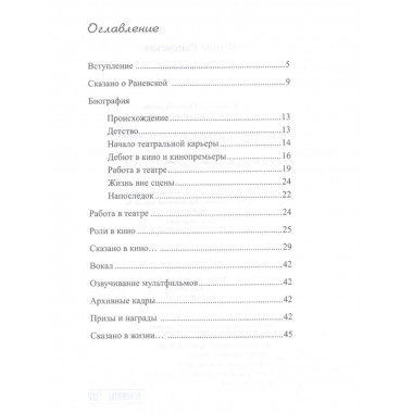 Фаина Раневская. Как сказано!