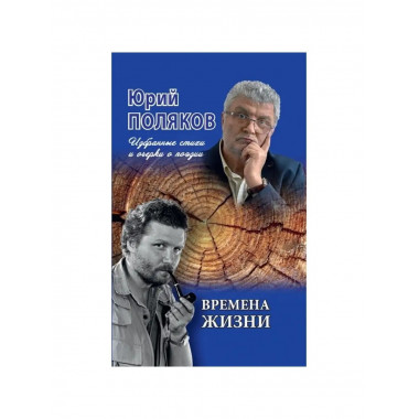 Времена жизни. Избранные стихи и очерки