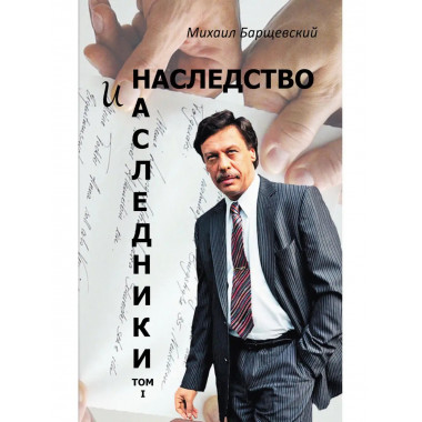 Наследство и наследники. Том 1.