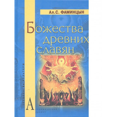 Божества древних славян.