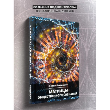 Матрицы общественного сознания.