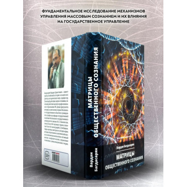 Матрицы общественного сознания.
