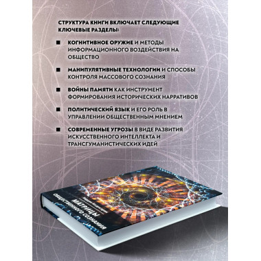 Матрицы общественного сознания.