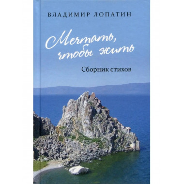 Мечтать, чтобы жить : сборник стихов.