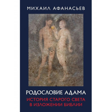 Родословие Адама. История Старого света.