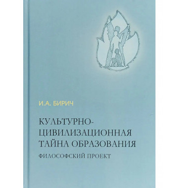 Культурно-цивилизац.тайна образования.