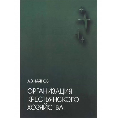 Организация крестьянского хозяйства.
