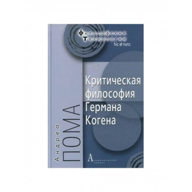 Критическая философия Германа Когена.
