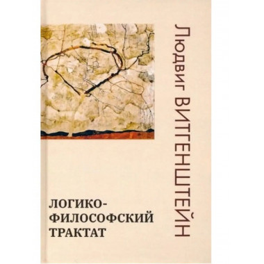 Логико-философский трактат.
