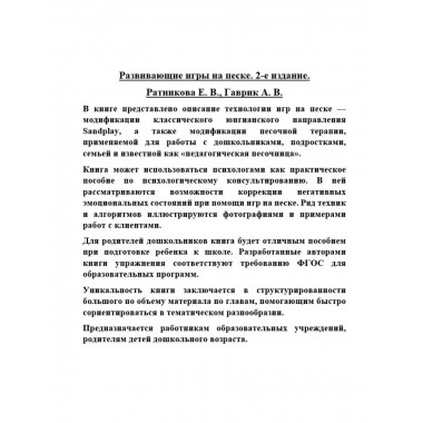 Развивающие игры на песке 2-е изд.