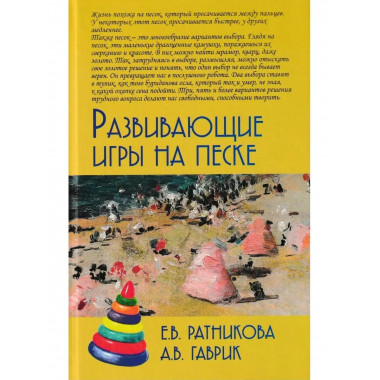 Развивающие игры на песке 2-е изд.