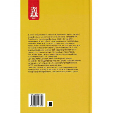 Развивающие игры на песке 2-е изд.