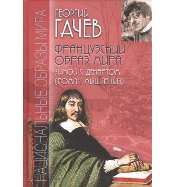 Французский образ мира.Зимой с Декартом.