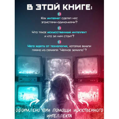 Демон внутри. Анатомия ИИ.