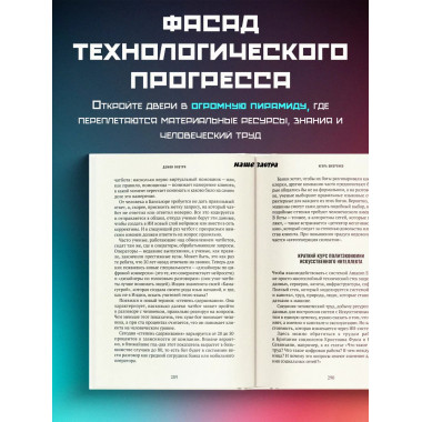 Демон внутри. Анатомия ИИ.