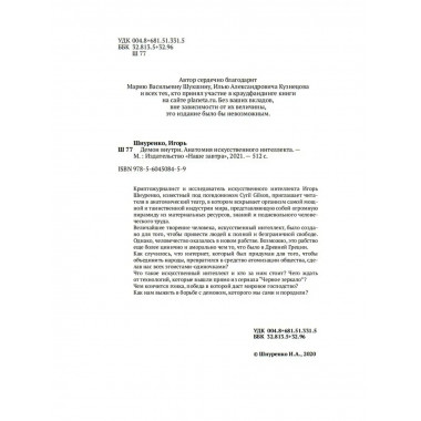 Демон внутри. Анатомия ИИ.