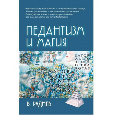 Педантизм и магия.