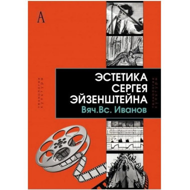 Эстетика Сергея Эйзенштейна.