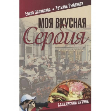 Моя вкусная Сербия.