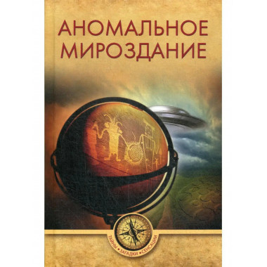 Аномальное мироздание.