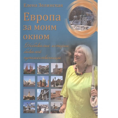 Европа за моим окном.