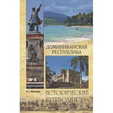 Доминиканская Республика.