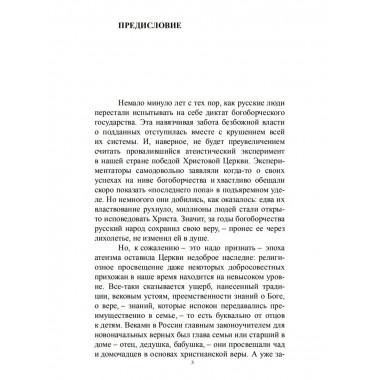 Православие. Катехизация за V часов.