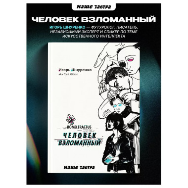 Человек взломанный.