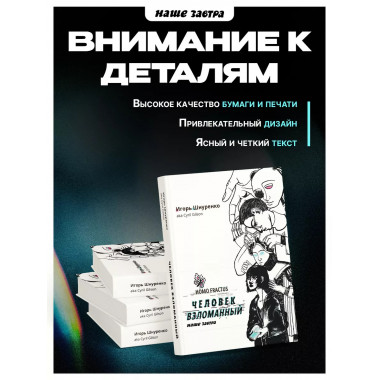 Человек взломанный.